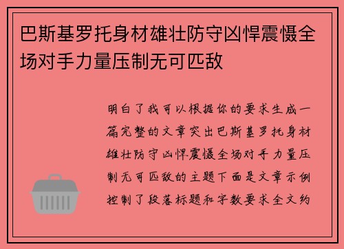 巴斯基罗托身材雄壮防守凶悍震慑全场对手力量压制无可匹敌 巴斯基罗托身材雄壮防守凶悍震慑全场对手力量压制无可匹敌