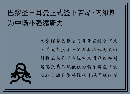 巴黎圣日耳曼正式签下若昂·内维斯 为中场补强添新力 巴黎圣日耳曼正式签下若昂·内维斯 为中场补强添新力