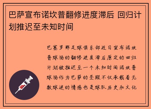 巴萨宣布诺坎普翻修进度滞后 回归计划推迟至未知时间