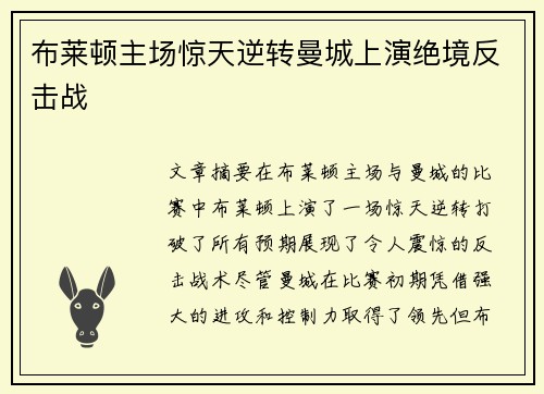 布莱顿主场惊天逆转曼城上演绝境反击战