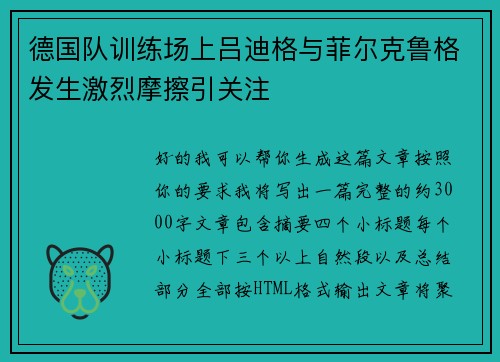 德国队训练场上吕迪格与菲尔克鲁格发生激烈摩擦引关注