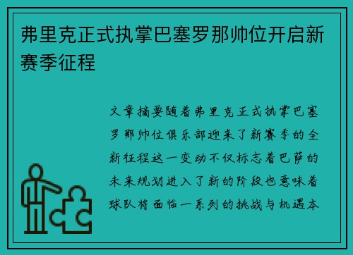 弗里克正式执掌巴塞罗那帅位开启新赛季征程