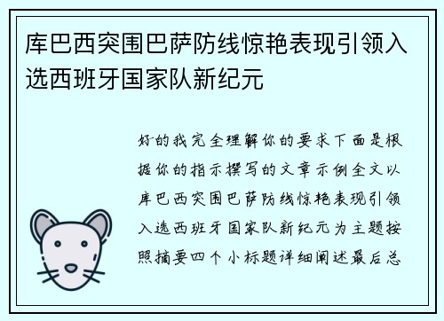 库巴西突围巴萨防线惊艳表现引领入选西班牙国家队新纪元 库巴西突围巴萨防线惊艳表现引领入选西班牙国家队新纪元