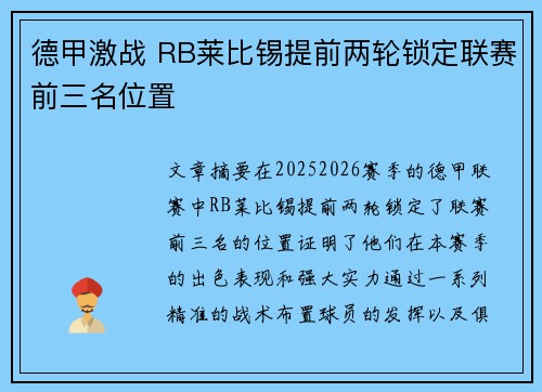 德甲激战 RB莱比锡提前两轮锁定联赛前三名位置 德甲激战 RB莱比锡提前两轮锁定联赛前三名位置