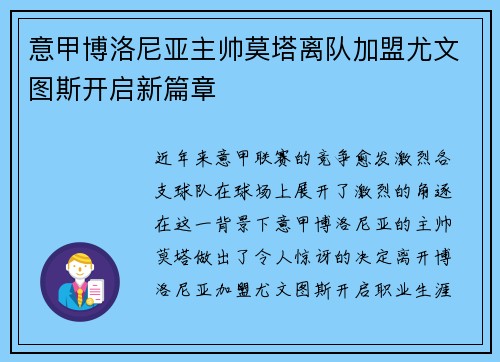 意甲博洛尼亚主帅莫塔离队加盟尤文图斯开启新篇章 意甲博洛尼亚主帅莫塔离队加盟尤文图斯开启新篇章
