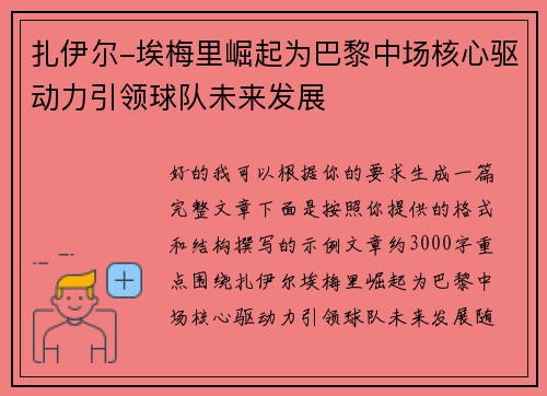 扎伊尔-埃梅里崛起为巴黎中场核心驱动力引领球队未来发展