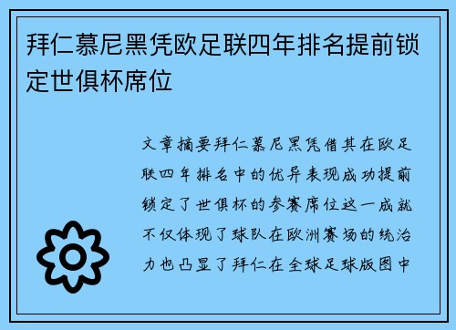 拜仁慕尼黑凭欧足联四年排名提前锁定世俱杯席位 拜仁慕尼黑凭欧足联四年排名提前锁定世俱杯席位