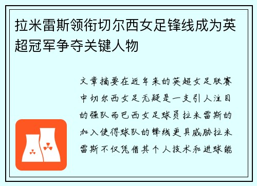 拉米雷斯领衔切尔西女足锋线成为英超冠军争夺关键人物 拉米雷斯领衔切尔西女足锋线成为英超冠军争夺关键人物
