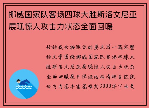 挪威国家队客场四球大胜斯洛文尼亚展现惊人攻击力状态全面回暖 挪威国家队客场四球大胜斯洛文尼亚展现惊人攻击力状态全面回暖