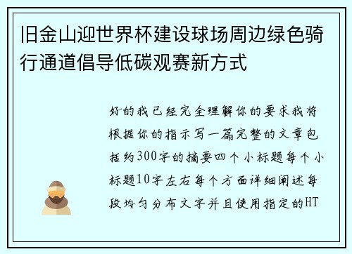 旧金山迎世界杯建设球场周边绿色骑行通道倡导低碳观赛新方式