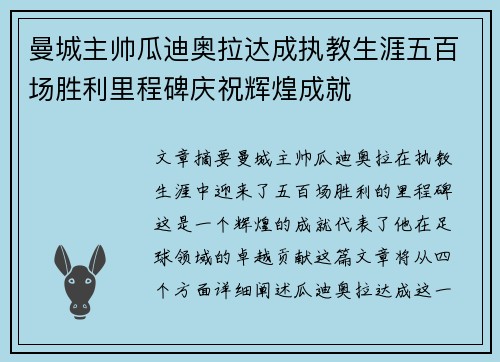 曼城主帅瓜迪奥拉达成执教生涯五百场胜利里程碑庆祝辉煌成就