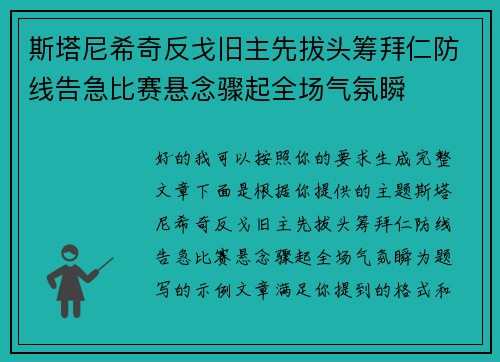 斯塔尼希奇反戈旧主先拔头筹拜仁防线告急比赛悬念骤起全场气氛瞬 斯塔尼希奇反戈旧主先拔头筹拜仁防线告急比赛悬念骤起全场气氛瞬