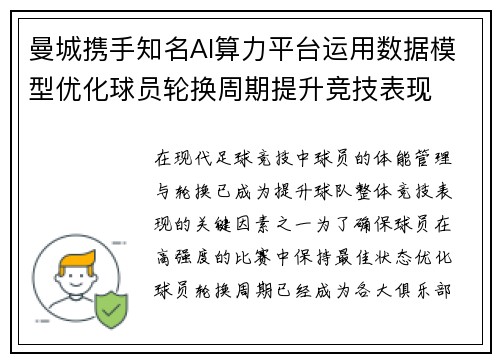曼城携手知名AI算力平台运用数据模型优化球员轮换周期提升竞技表现