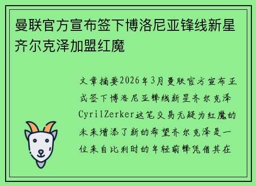 曼联官方宣布签下博洛尼亚锋线新星齐尔克泽加盟红魔 曼联官方宣布签下博洛尼亚锋线新星齐尔克泽加盟红魔