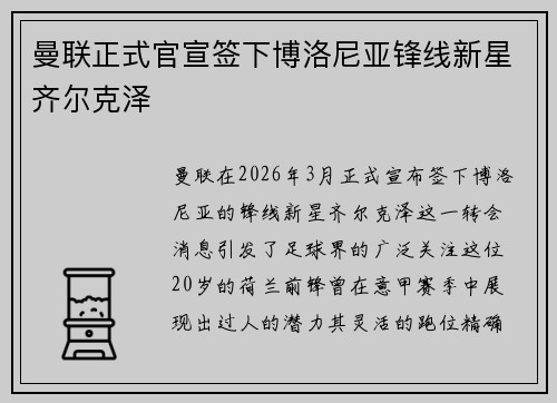 曼联正式官宣签下博洛尼亚锋线新星齐尔克泽 曼联正式官宣签下博洛尼亚锋线新星齐尔克泽