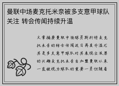 曼联中场麦克托米奈被多支意甲球队关注 转会传闻持续升温