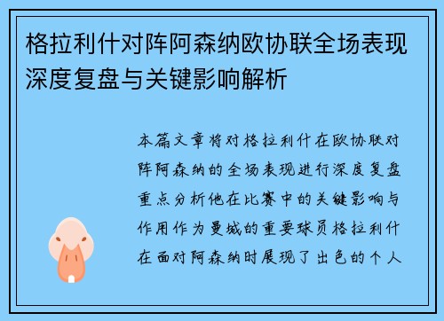格拉利什对阵阿森纳欧协联全场表现深度复盘与关键影响解析 格拉利什对阵阿森纳欧协联全场表现深度复盘与关键影响解析