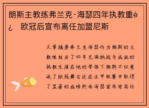 朗斯主教练弗兰克·海瑟四年执教重返欧冠后宣布离任加盟尼斯