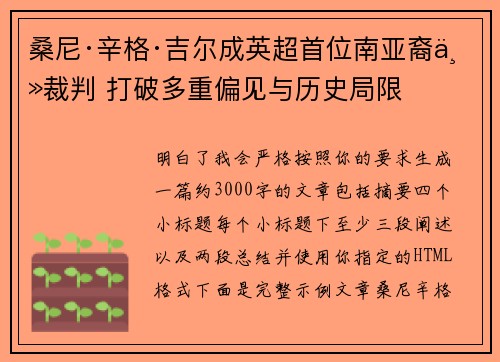 桑尼·辛格·吉尔成英超首位南亚裔主裁判 打破多重偏见与历史局限 桑尼·辛格·吉尔成英超首位南亚裔主裁判 打破多重偏见与历史局限