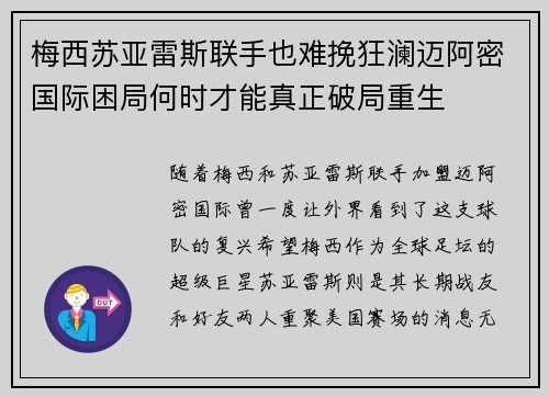 梅西苏亚雷斯联手也难挽狂澜迈阿密国际困局何时才能真正破局重生