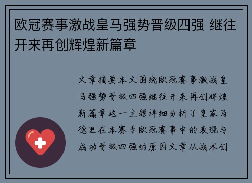 欧冠赛事激战皇马强势晋级四强 继往开来再创辉煌新篇章