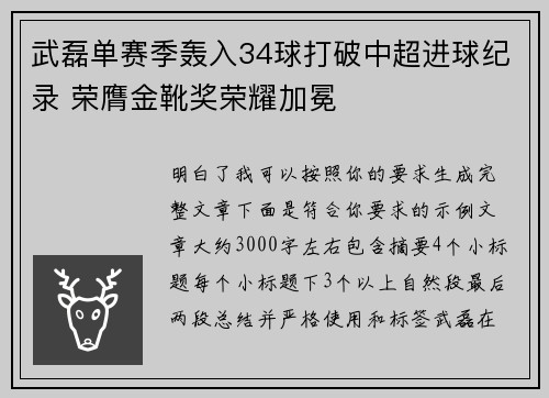 武磊单赛季轰入34球打破中超进球纪录 荣膺金靴奖荣耀加冕