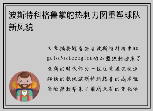 波斯特科格鲁掌舵热刺力图重塑球队新风貌