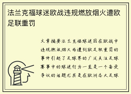 法兰克福球迷欧战违规燃放烟火遭欧足联重罚