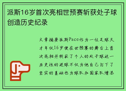 派斯16岁首次亮相世预赛斩获处子球创造历史纪录