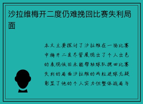 沙拉维梅开二度仍难挽回比赛失利局面