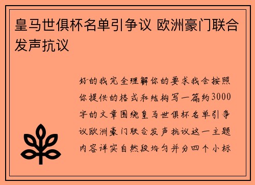 皇马世俱杯名单引争议 欧洲豪门联合发声抗议
