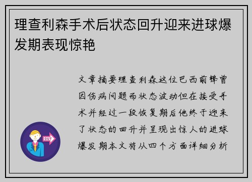 理查利森手术后状态回升迎来进球爆发期表现惊艳