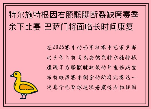 特尔施特根因右膝髌腱断裂缺席赛季余下比赛 巴萨门将面临长时间康复