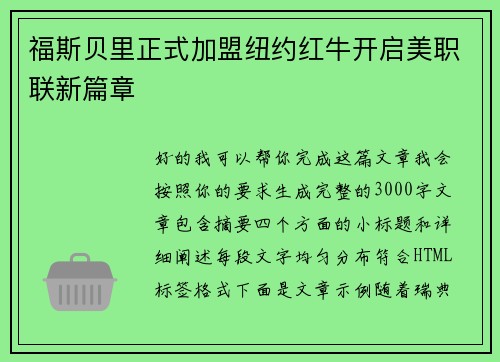 福斯贝里正式加盟纽约红牛开启美职联新篇章