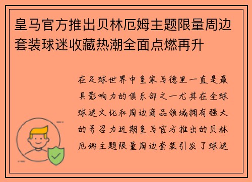 皇马官方推出贝林厄姆主题限量周边套装球迷收藏热潮全面点燃再升