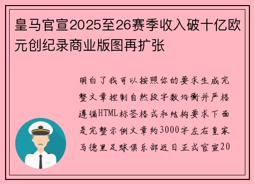 皇马官宣2025至26赛季收入破十亿欧元创纪录商业版图再扩张