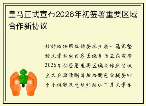皇马正式宣布2026年初签署重要区域合作新协议