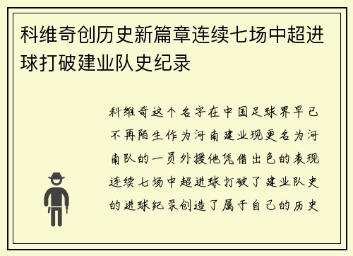 科维奇创历史新篇章连续七场中超进球打破建业队史纪录