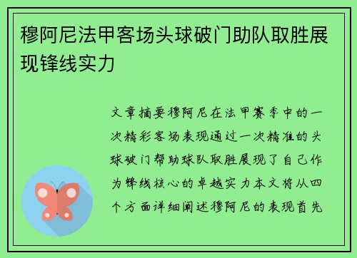 穆阿尼法甲客场头球破门助队取胜展现锋线实力