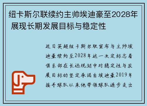 纽卡斯尔联续约主帅埃迪豪至2028年 展现长期发展目标与稳定性