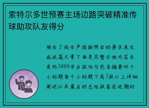 索特尔多世预赛主场边路突破精准传球助攻队友得分