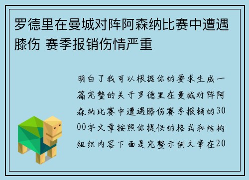 罗德里在曼城对阵阿森纳比赛中遭遇膝伤 赛季报销伤情严重 罗德里在曼城对阵阿森纳比赛中遭遇膝伤 赛季报销伤情严重