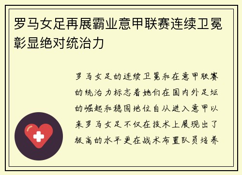 罗马女足再展霸业意甲联赛连续卫冕彰显绝对统治力 罗马女足再展霸业意甲联赛连续卫冕彰显绝对统治力