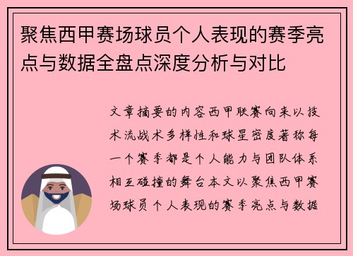 聚焦西甲赛场球员个人表现的赛季亮点与数据全盘点深度分析与对比 聚焦西甲赛场球员个人表现的赛季亮点与数据全盘点深度分析与对比