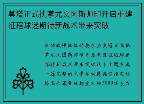 莫塔正式执掌尤文图斯帅印开启重建征程球迷期待新战术带来突破 莫塔正式执掌尤文图斯帅印开启重建征程球迷期待新战术带来突破