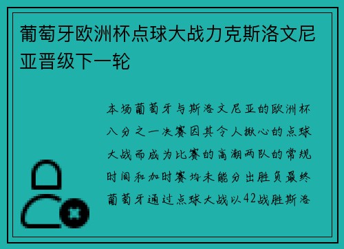 葡萄牙欧洲杯点球大战力克斯洛文尼亚晋级下一轮