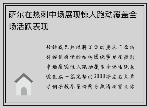 萨尔在热刺中场展现惊人跑动覆盖全场活跃表现 萨尔在热刺中场展现惊人跑动覆盖全场活跃表现