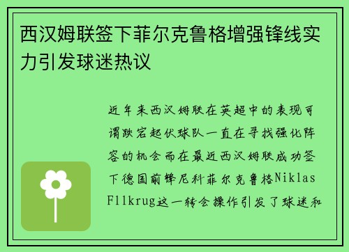 西汉姆联签下菲尔克鲁格增强锋线实力引发球迷热议