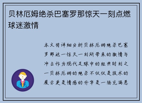 贝林厄姆绝杀巴塞罗那惊天一刻点燃球迷激情 贝林厄姆绝杀巴塞罗那惊天一刻点燃球迷激情