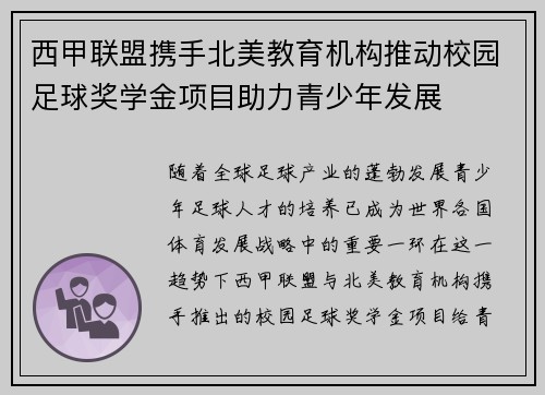 西甲联盟携手北美教育机构推动校园足球奖学金项目助力青少年发展